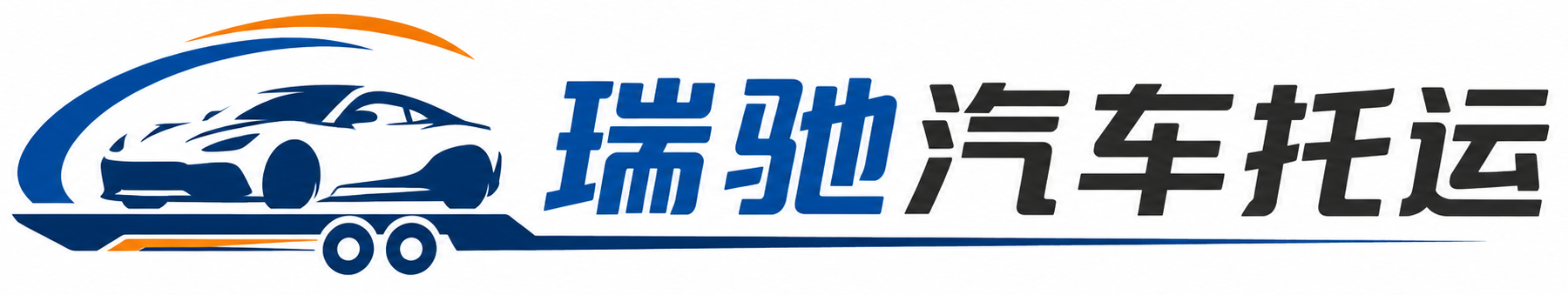 巴里坤哈萨克自治县瑞驰｜汽车托运_轿车托运_私家车异地运车_新能源车辆托运